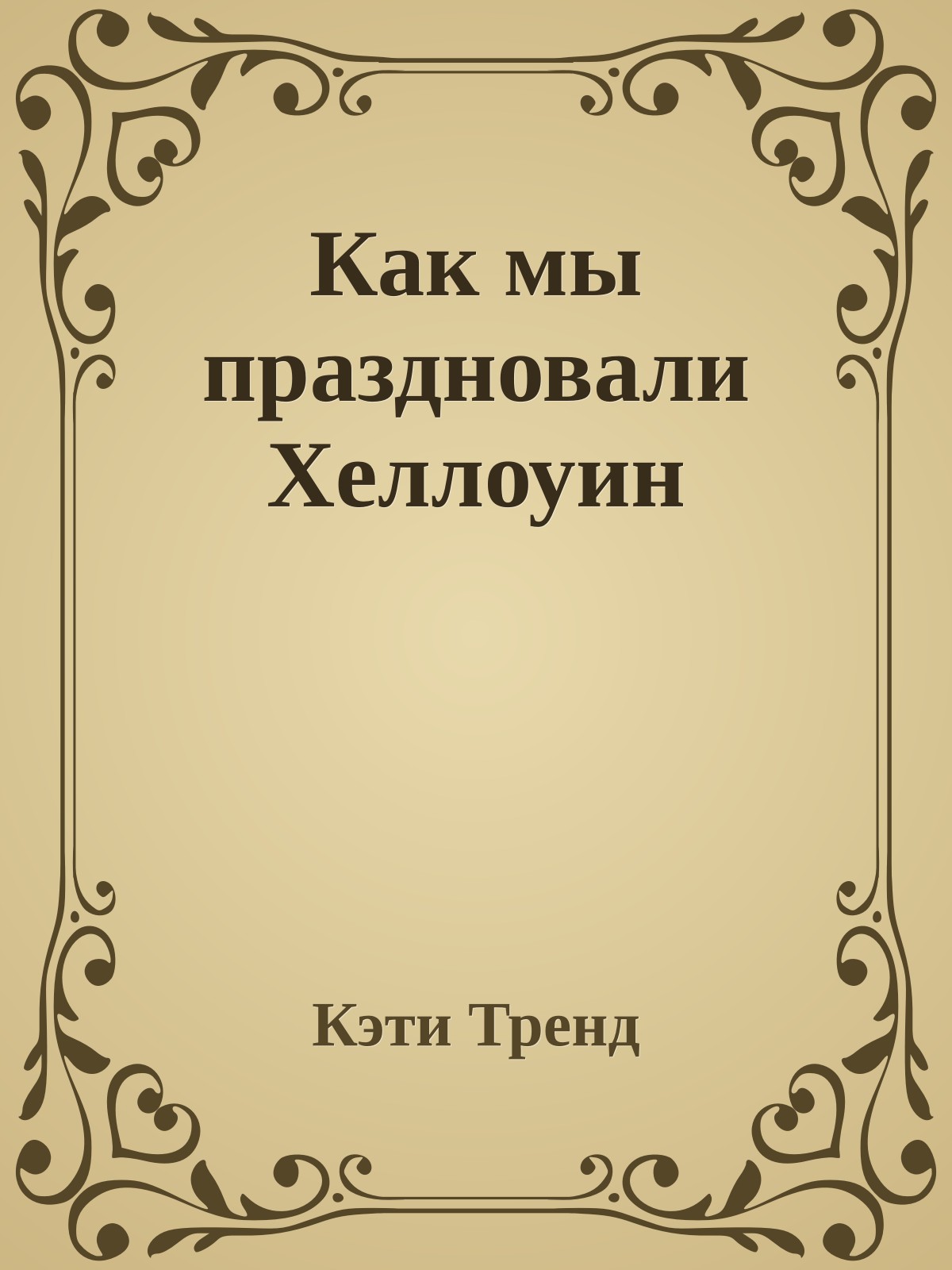 Как мы пpаздновали Хеллоуин