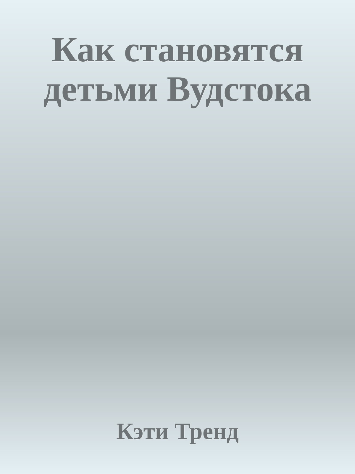 Как становятся детьми Вудстока