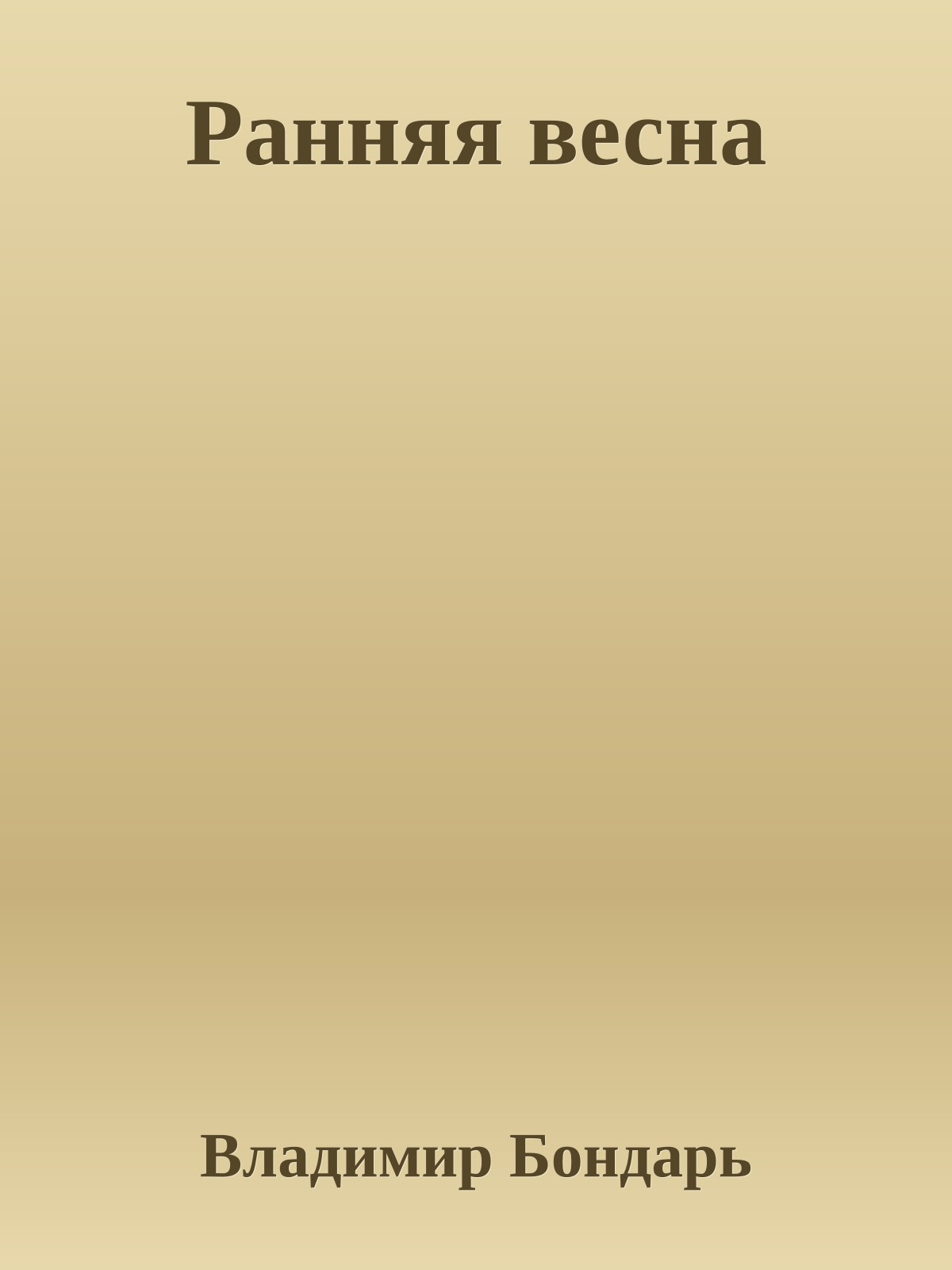 Ранняя весна