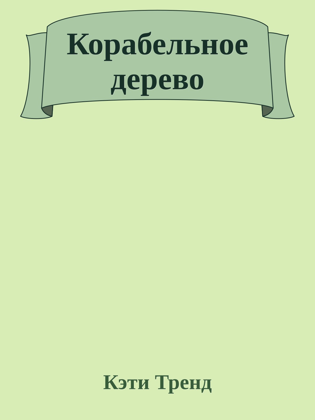 Корабельное дерево