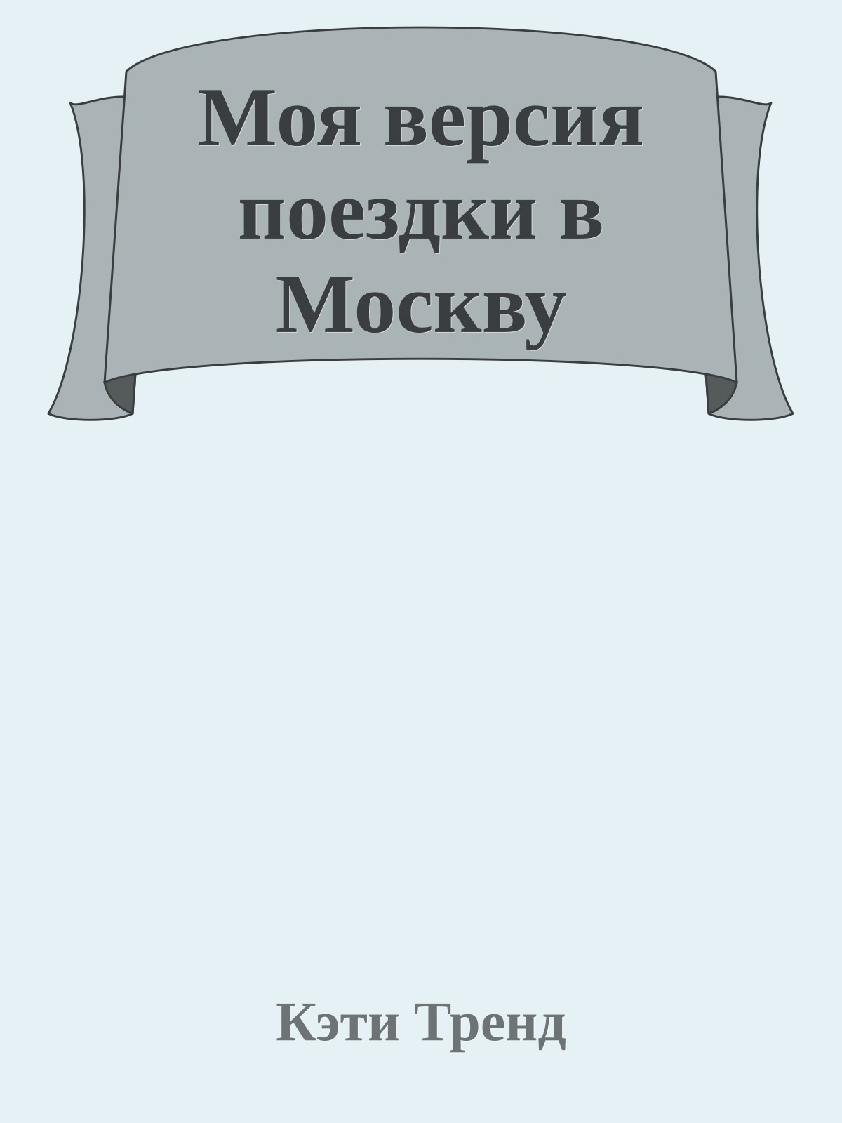 Моя версия поездки в Москву