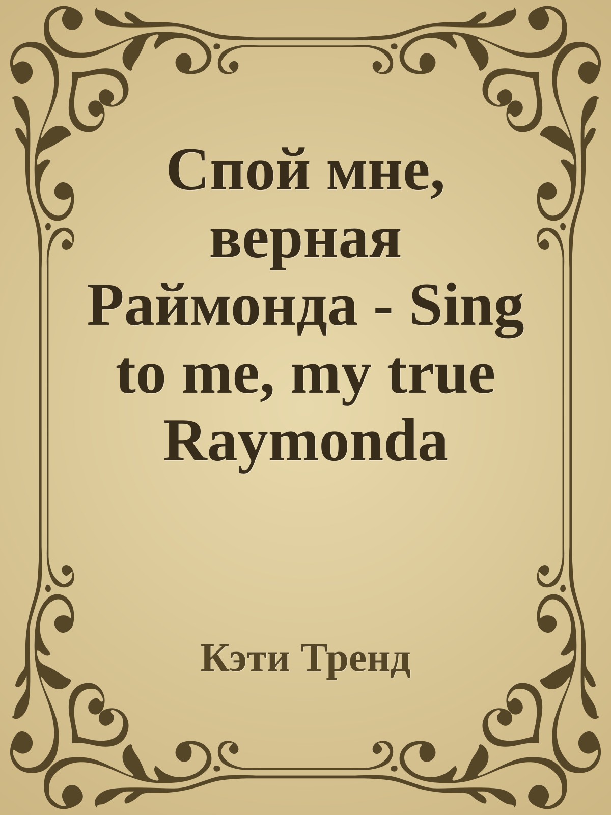 Спой мне, верная Раймонда - Sing to me, my true Raymonda