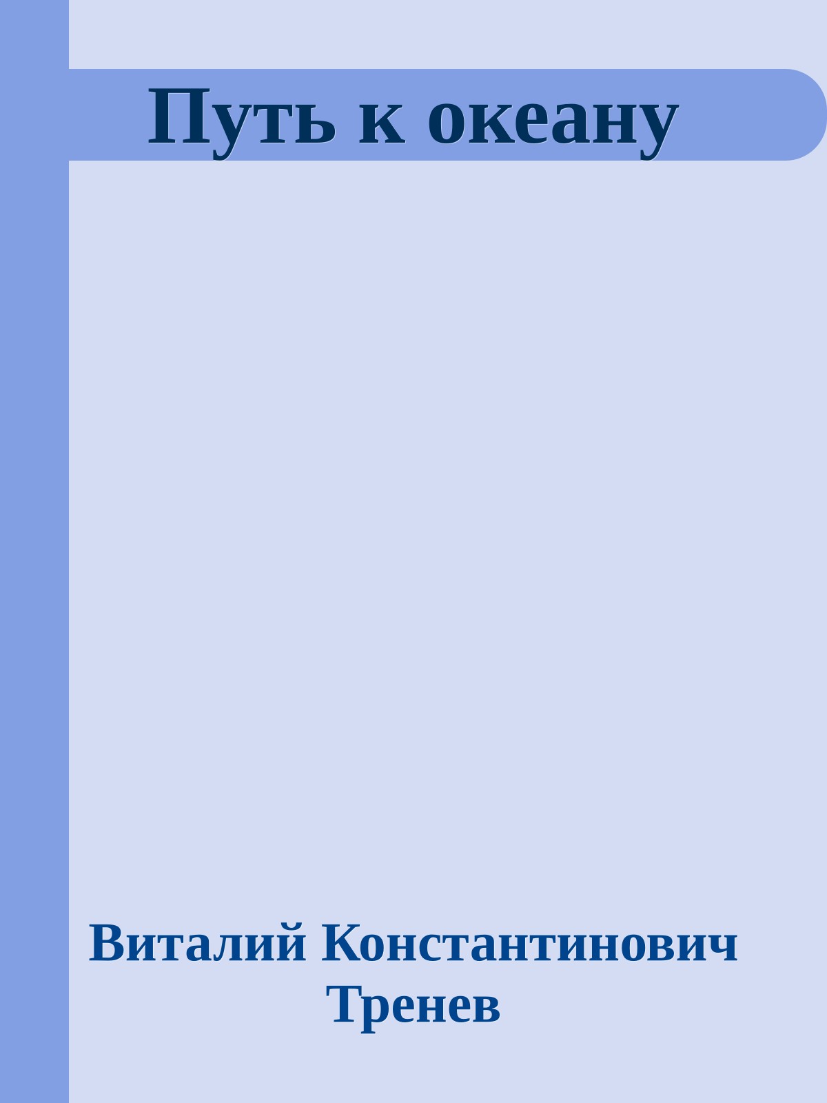 Путь к океану