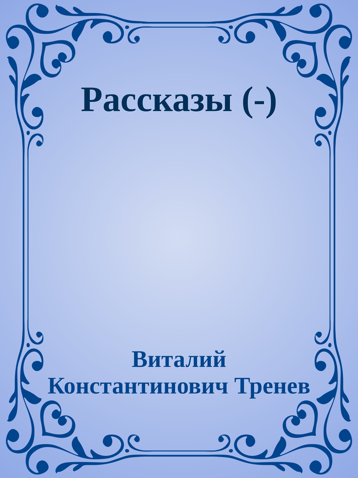 Рассказы (-)