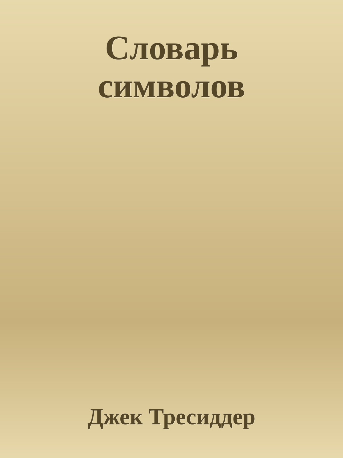 Словарь символов