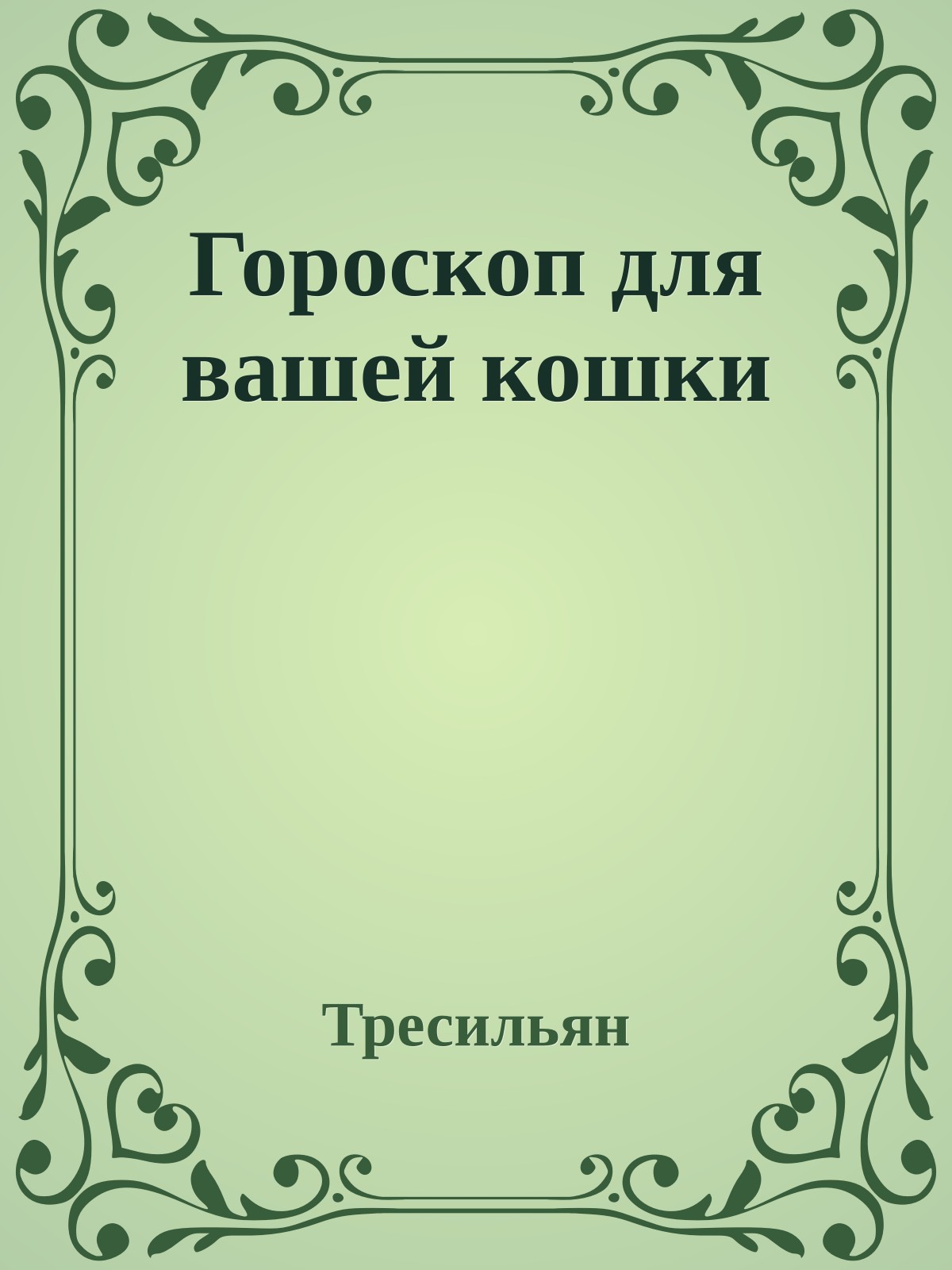 Гороскоп для вашей кошки