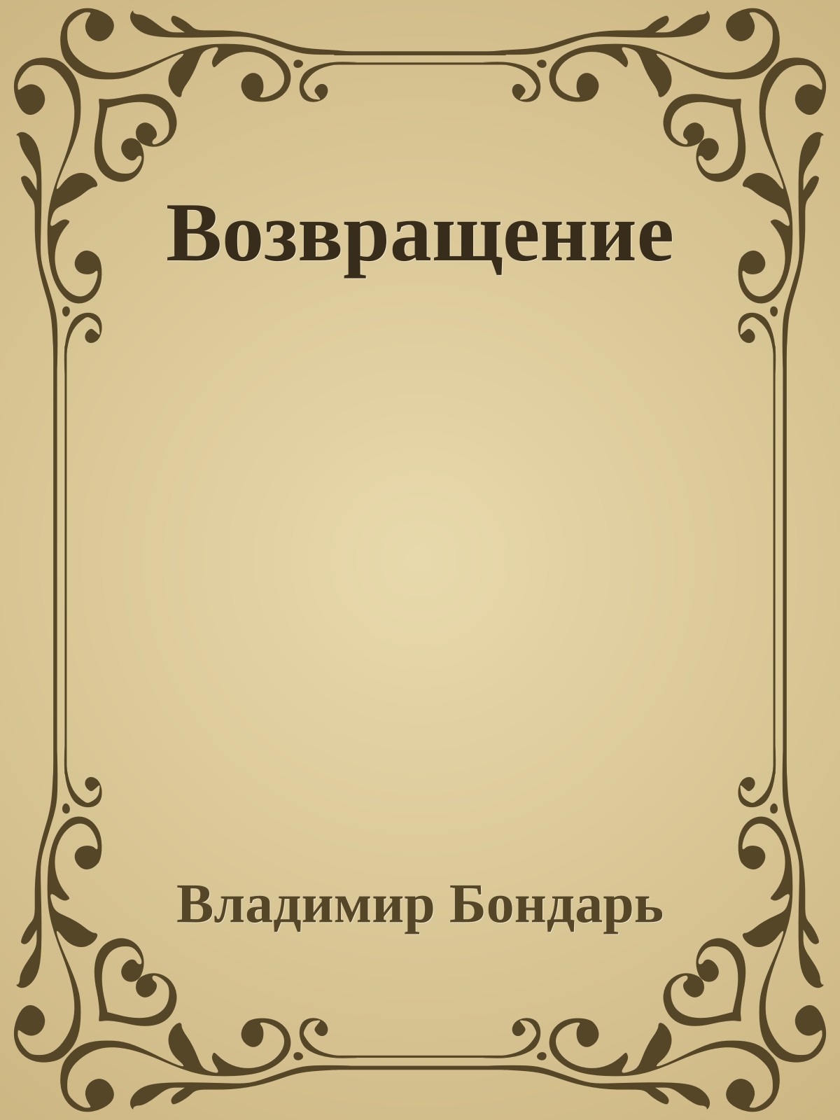 Возвращение