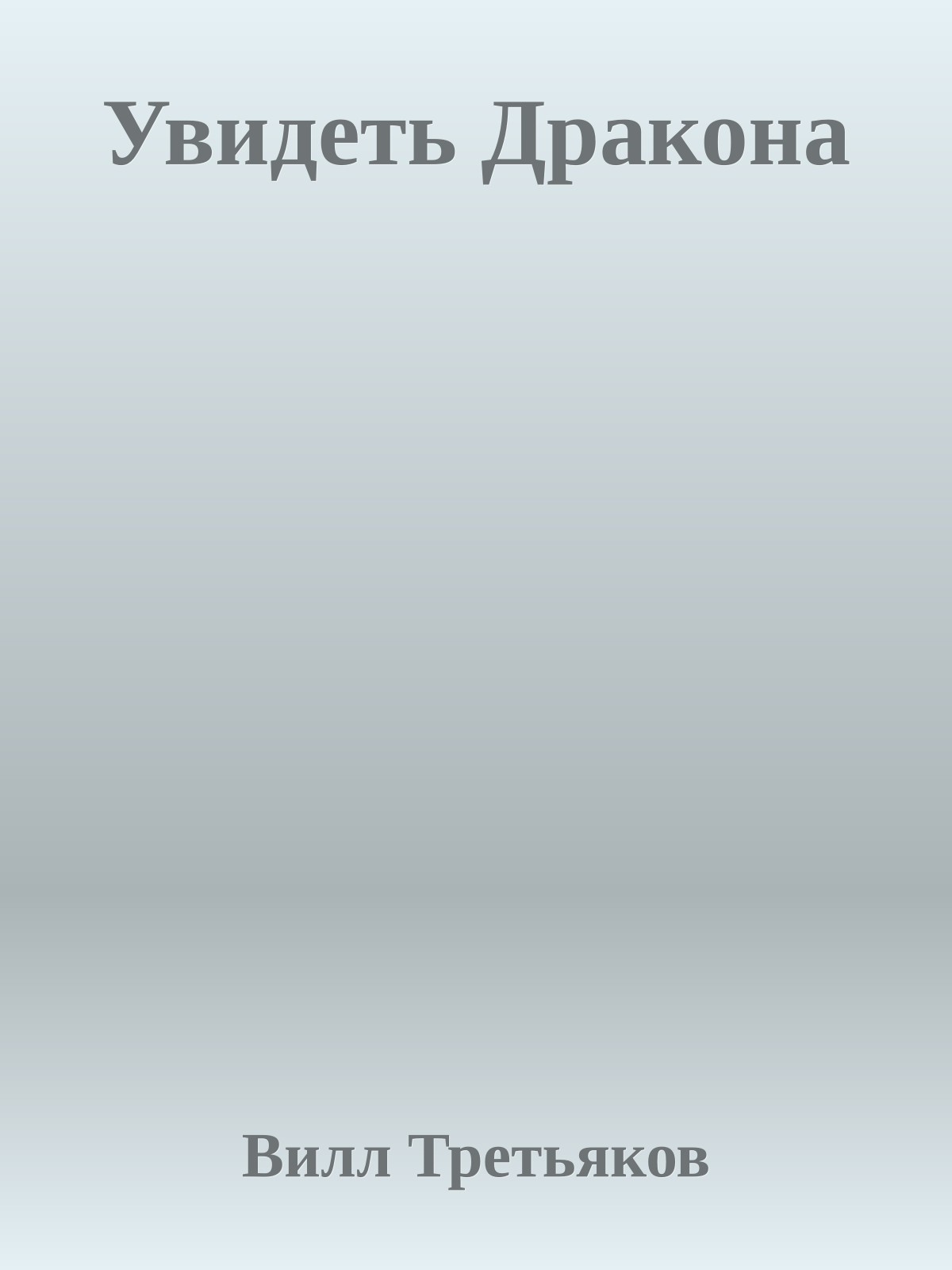 Увидеть Дракона