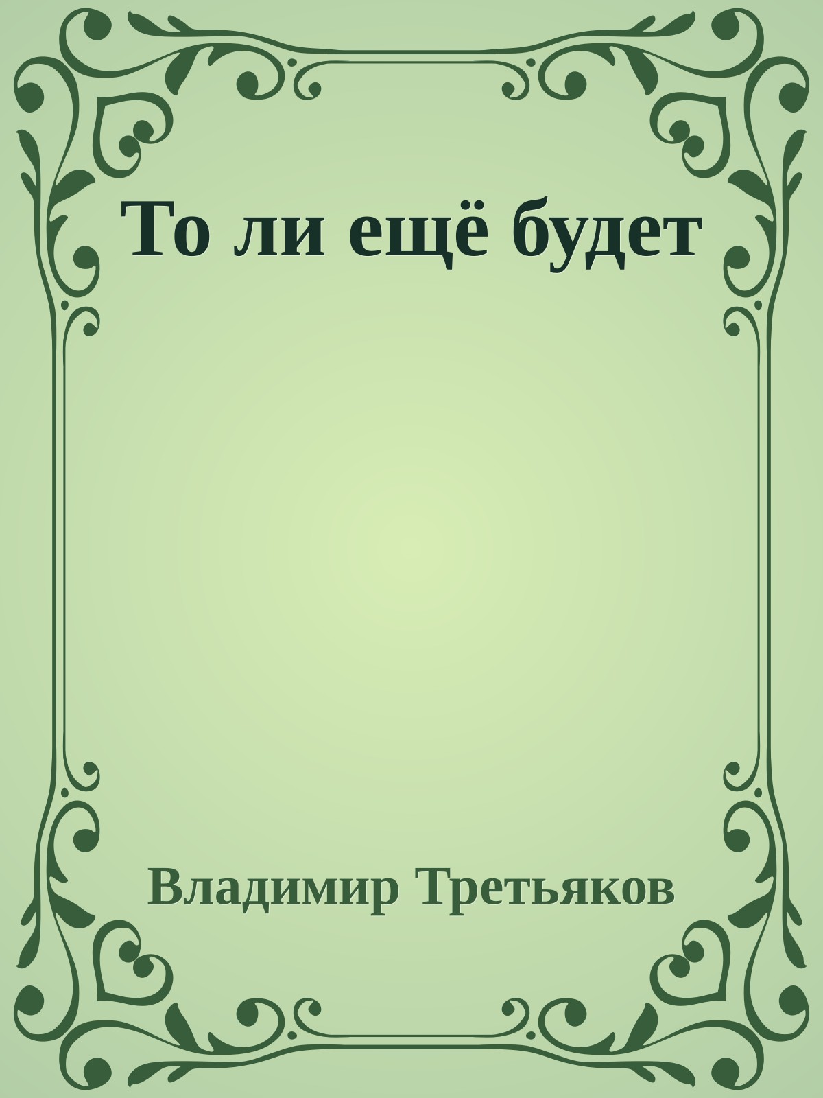 То ли ещё будет