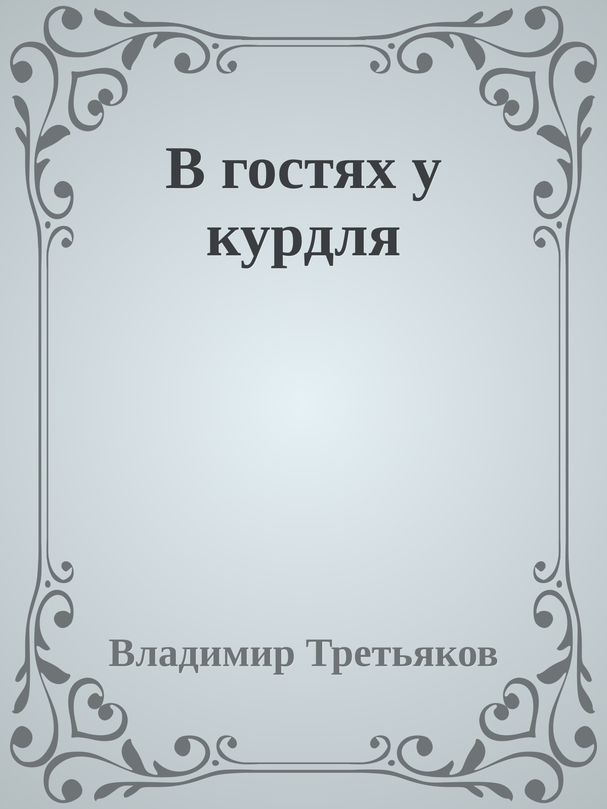 В гостях у курдля