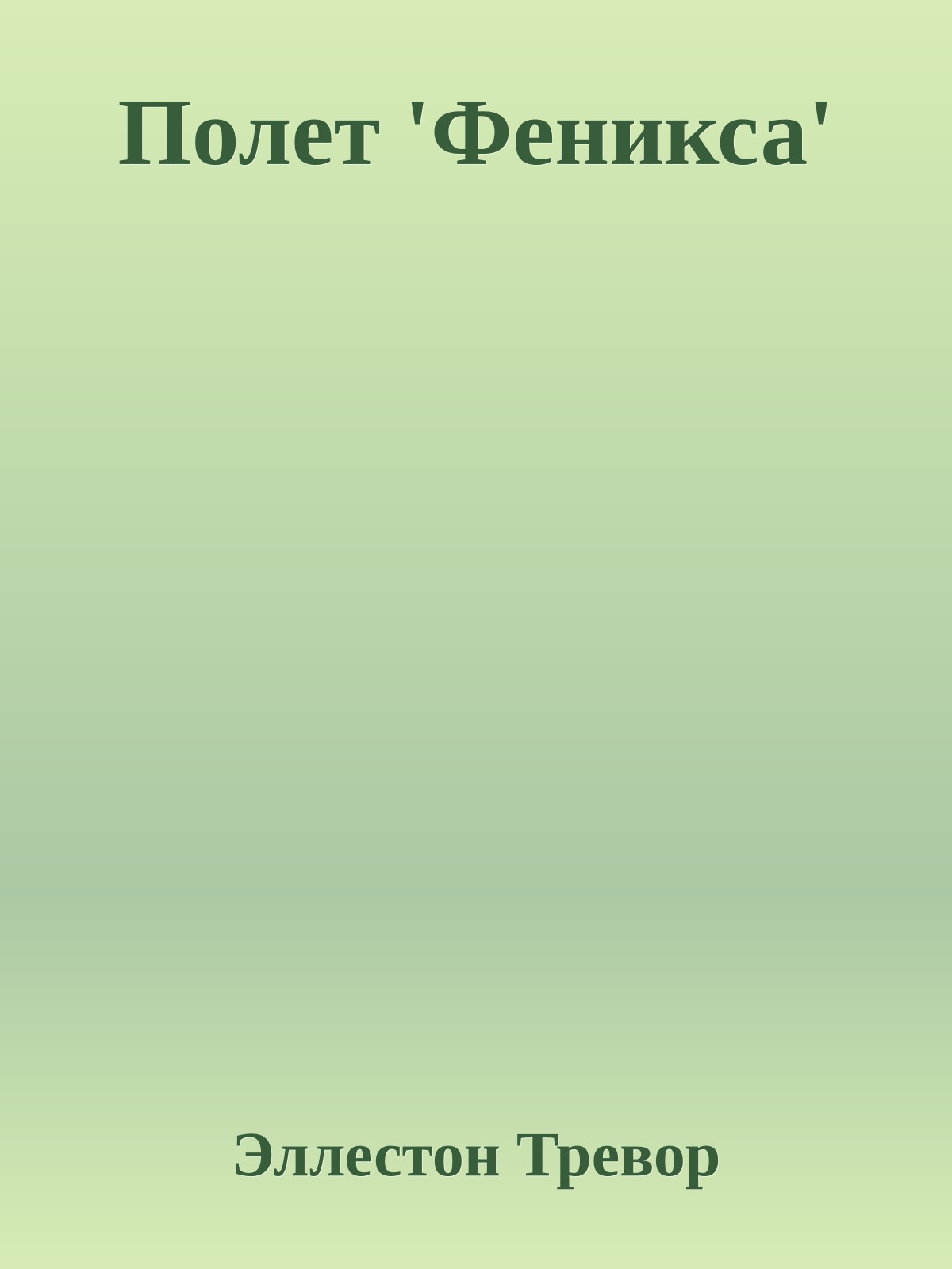 Полет 'Феникса'