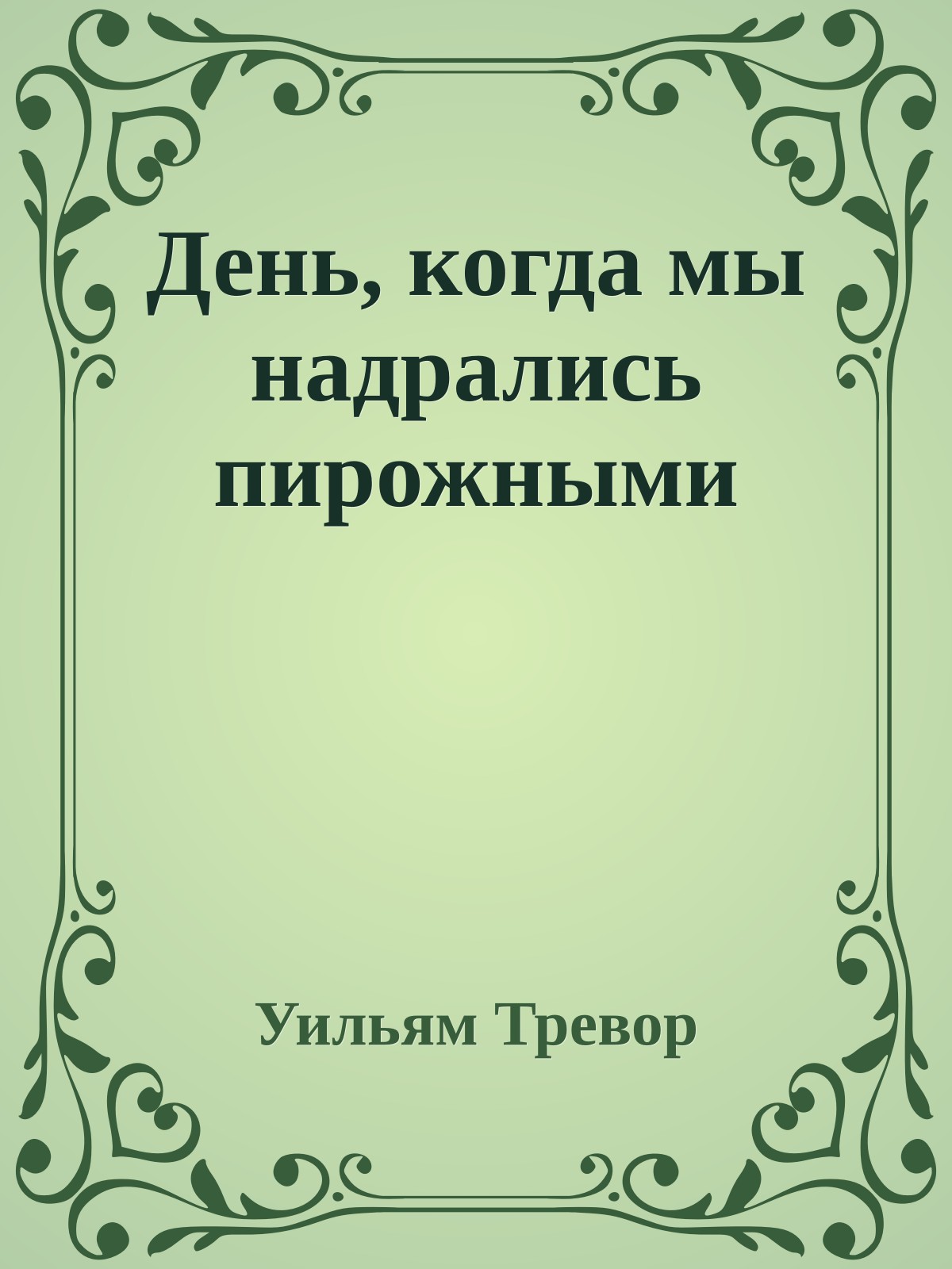 День, когда мы надрались пирожными