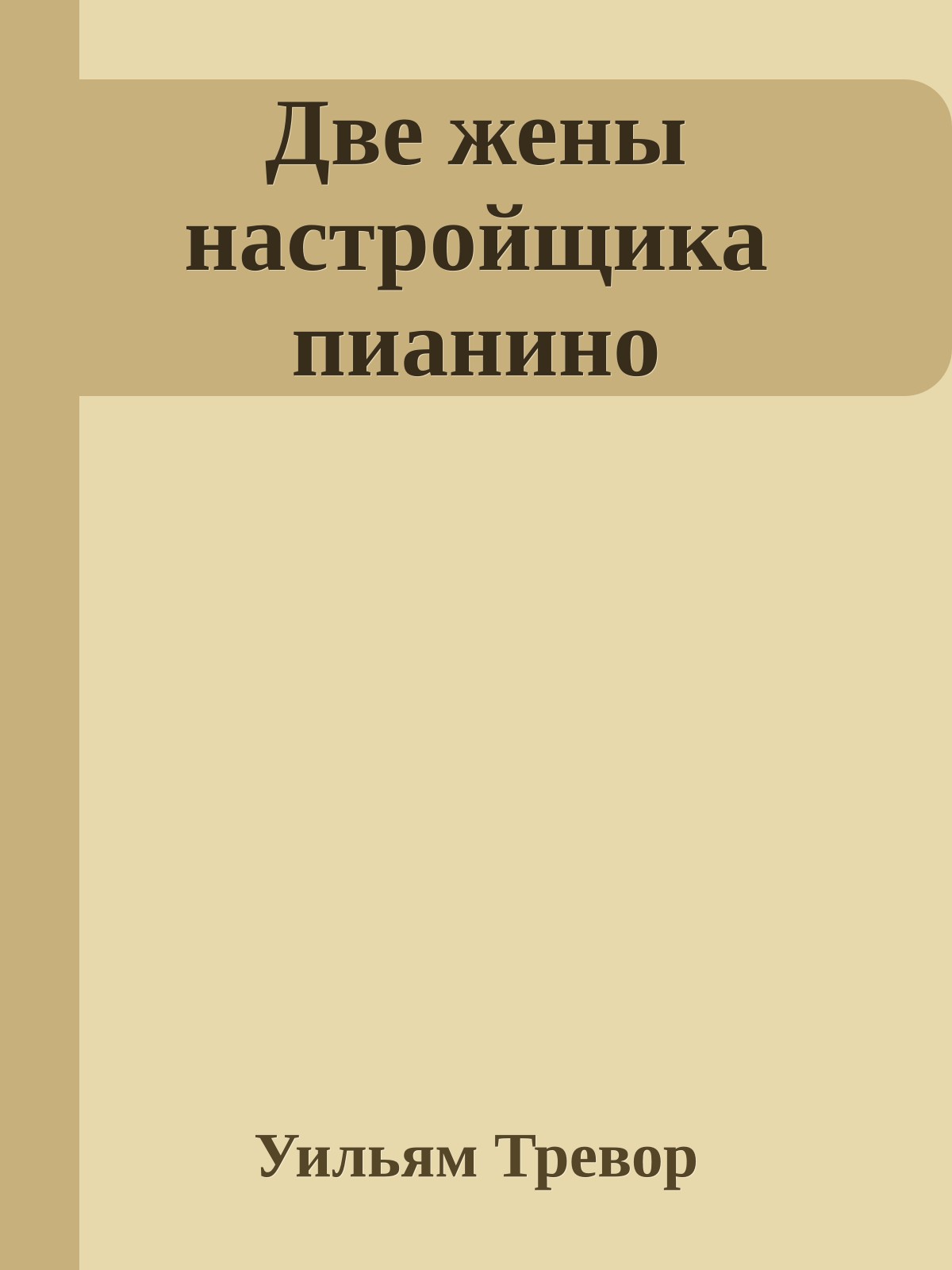 Две жены настройщика пианино