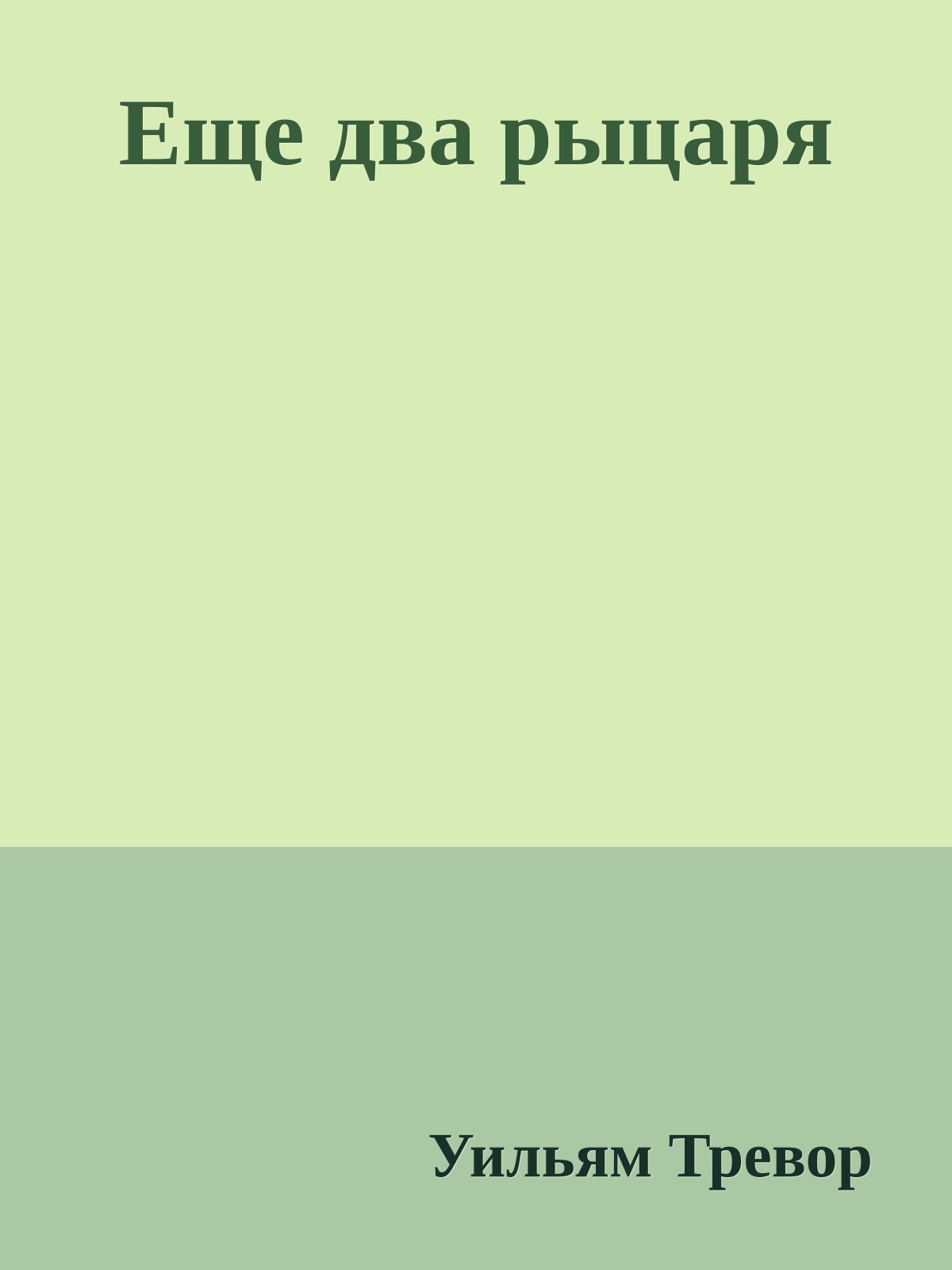 Еще два рыцаря