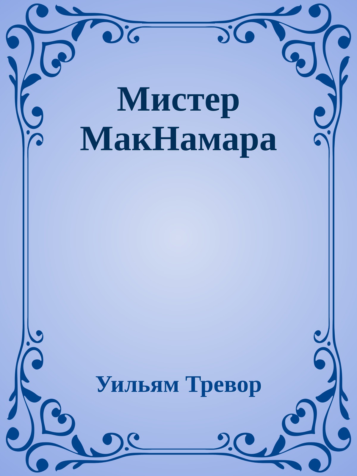 Мистер МакНамара