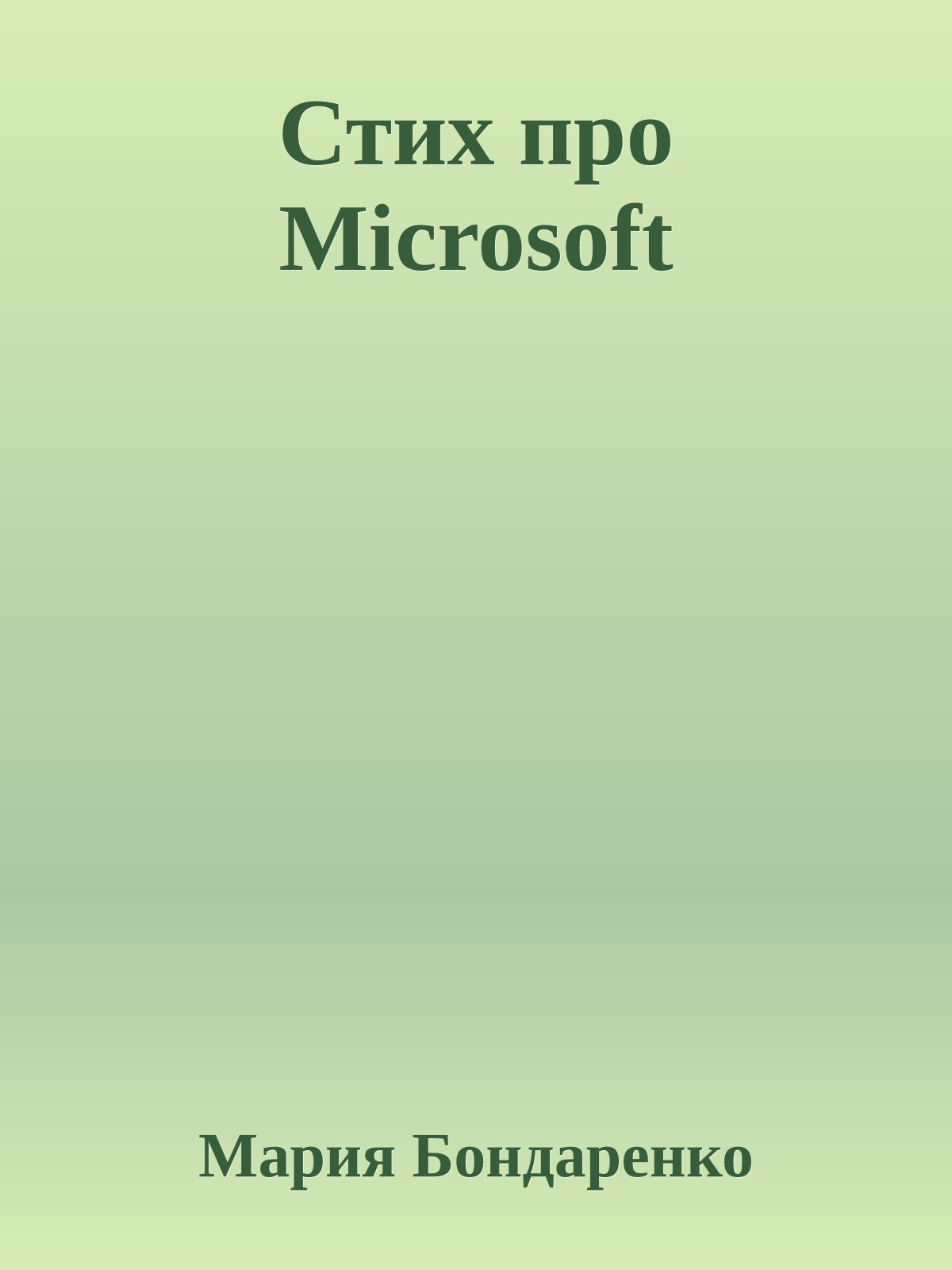 Стих пpо Microsoft