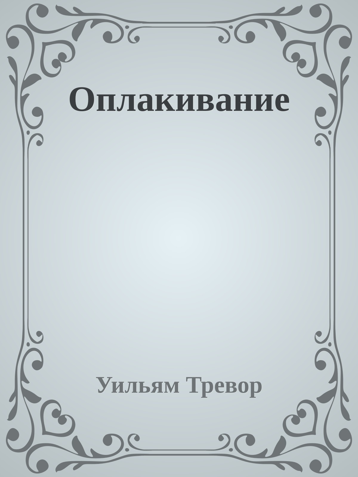 Оплакивание