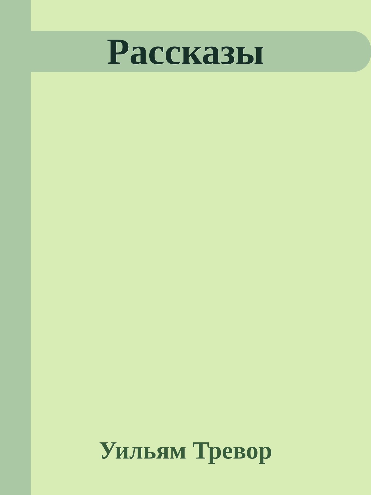 Рассказы