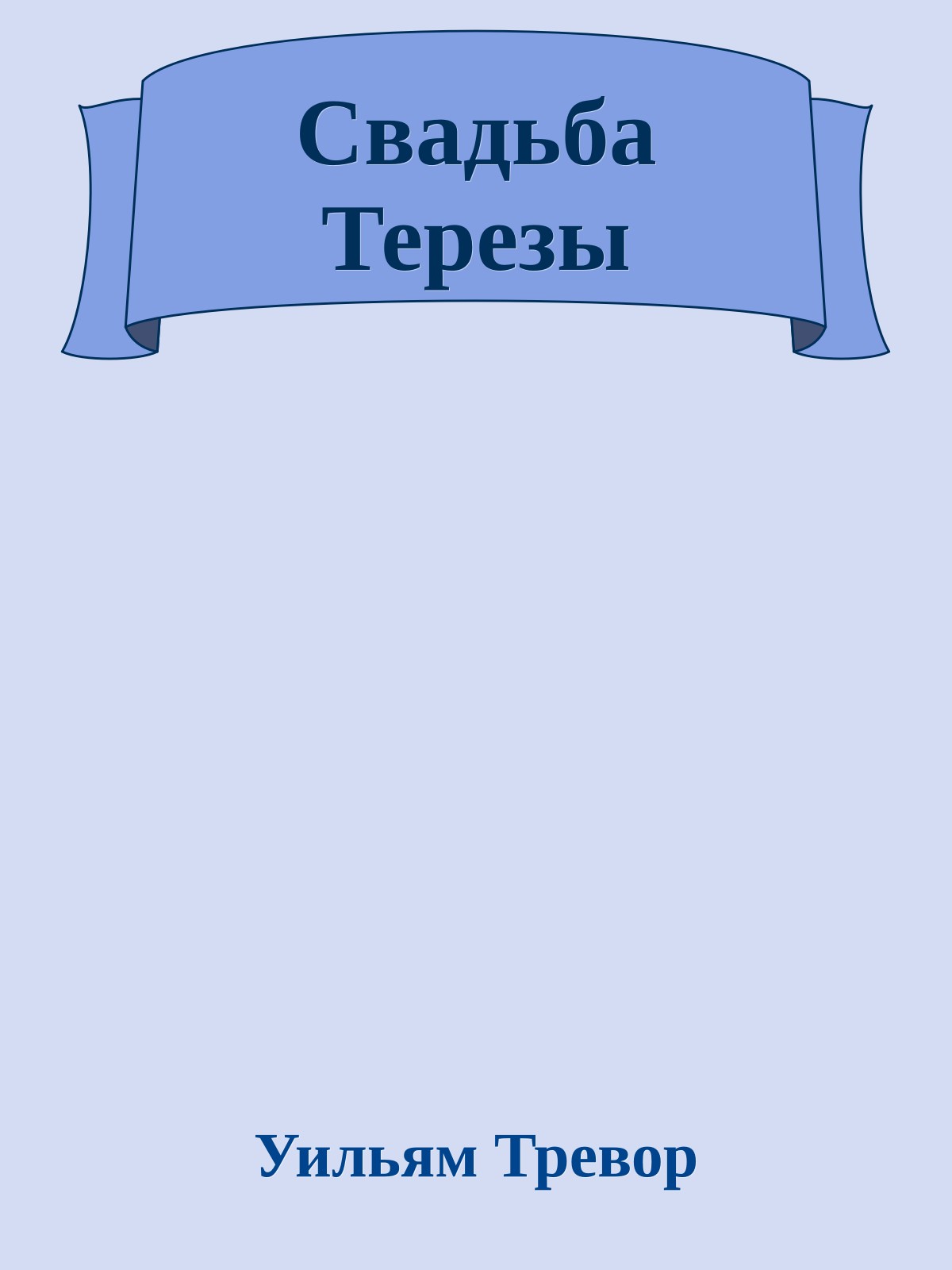 Свадьба Терезы