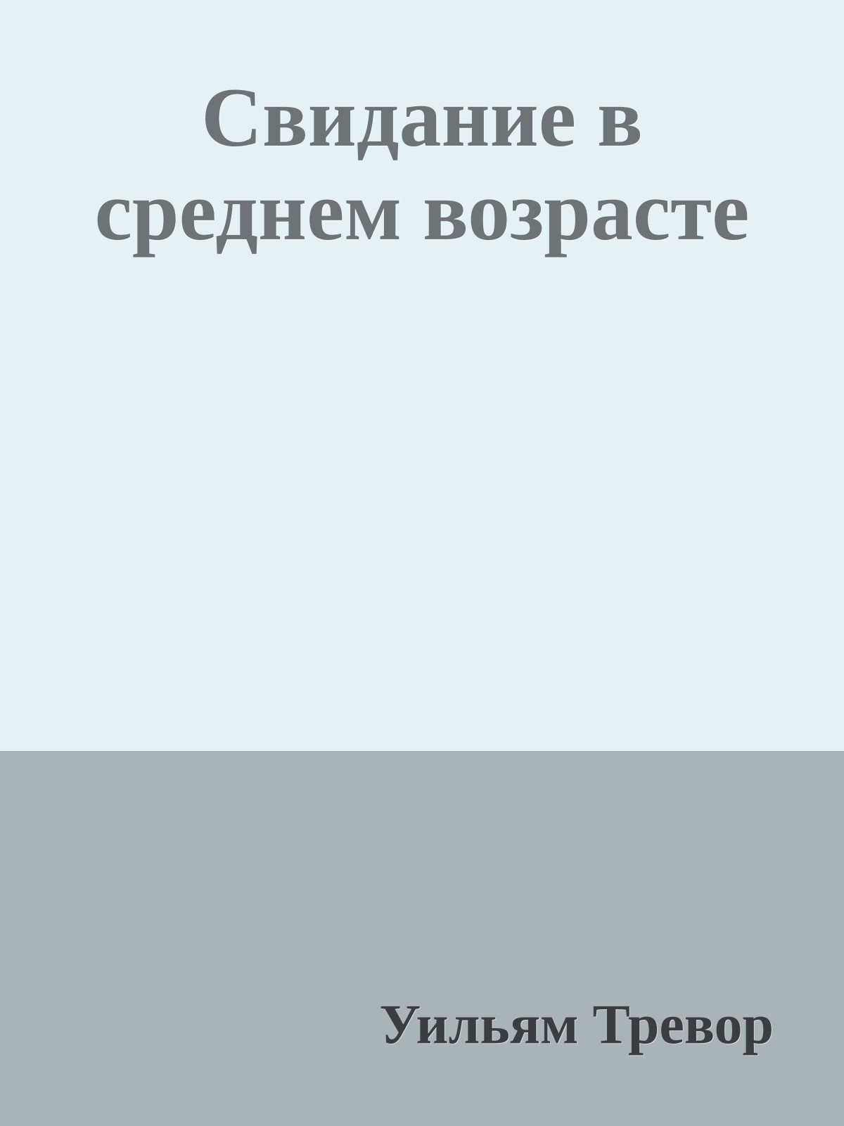 Свидание в среднем возрасте