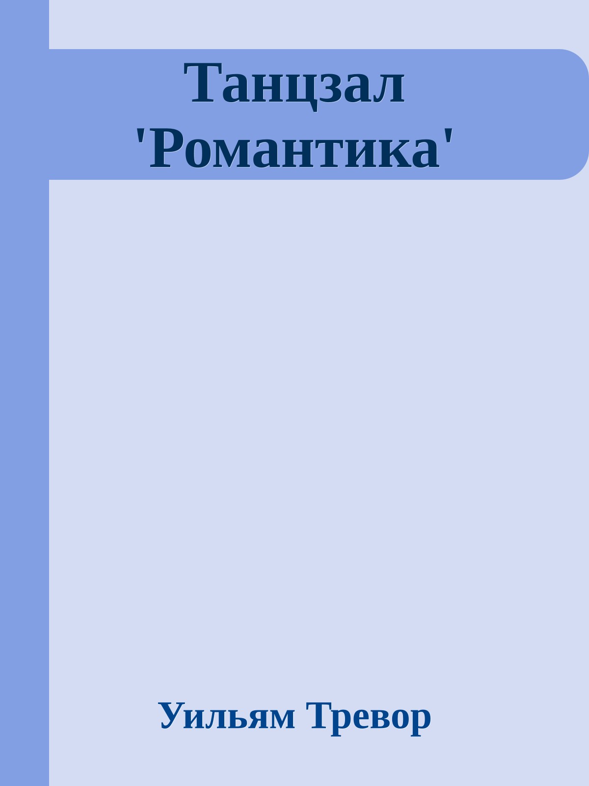 Танцзал 'Романтика'