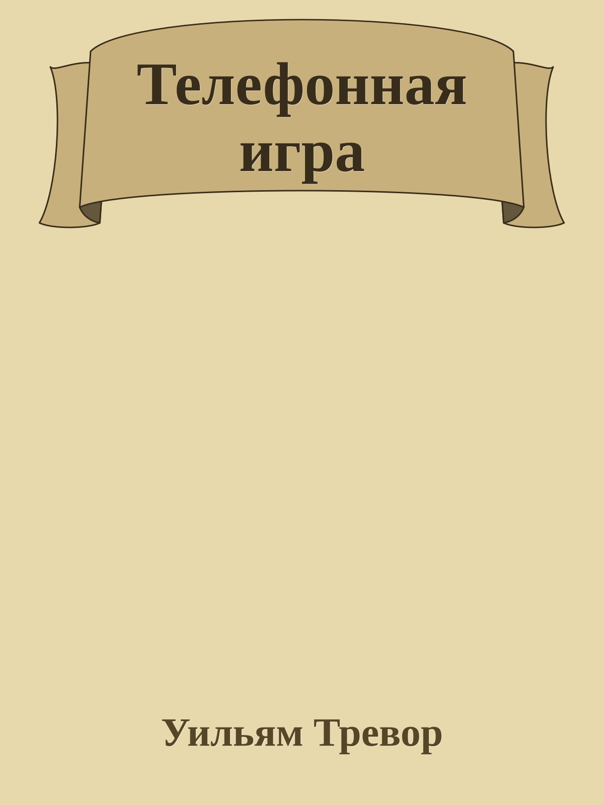 Телефонная игра
