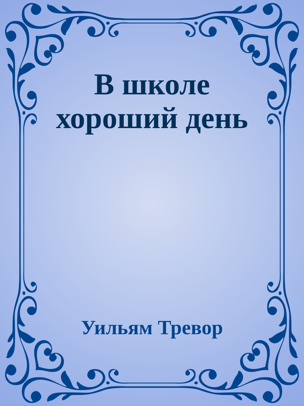 В школе хороший день