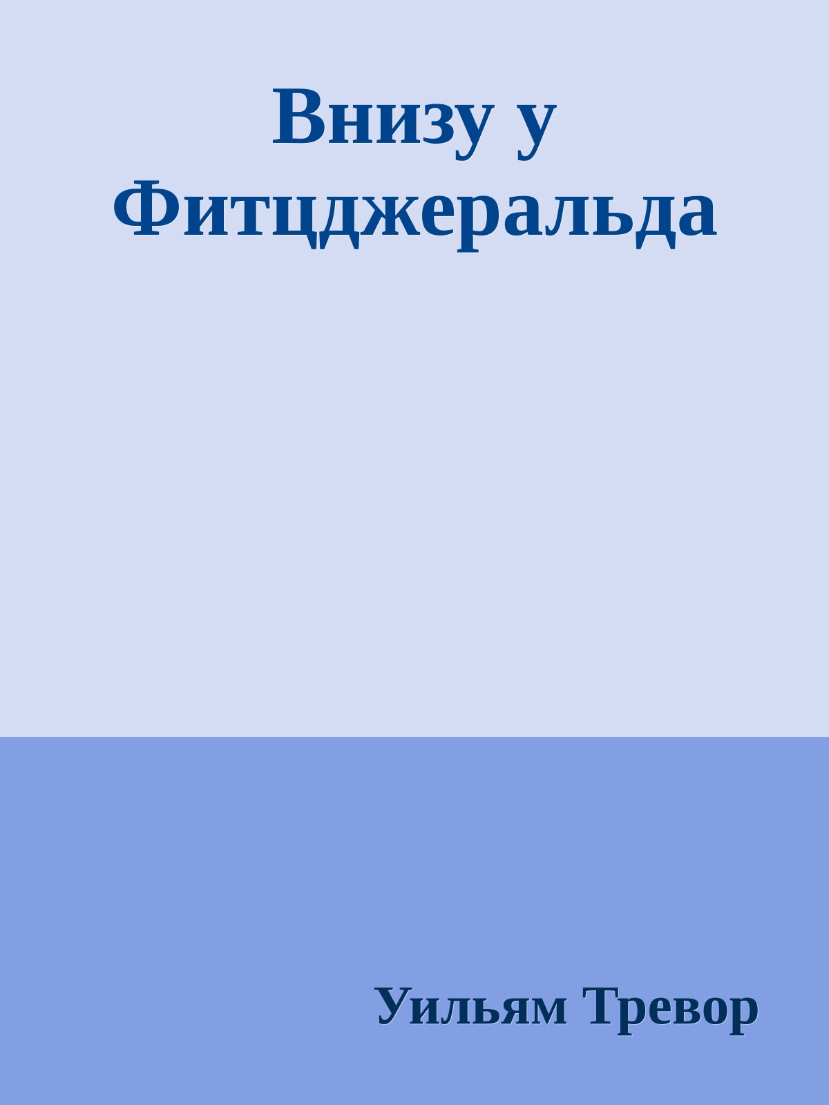 Внизу у Фитцджеральда