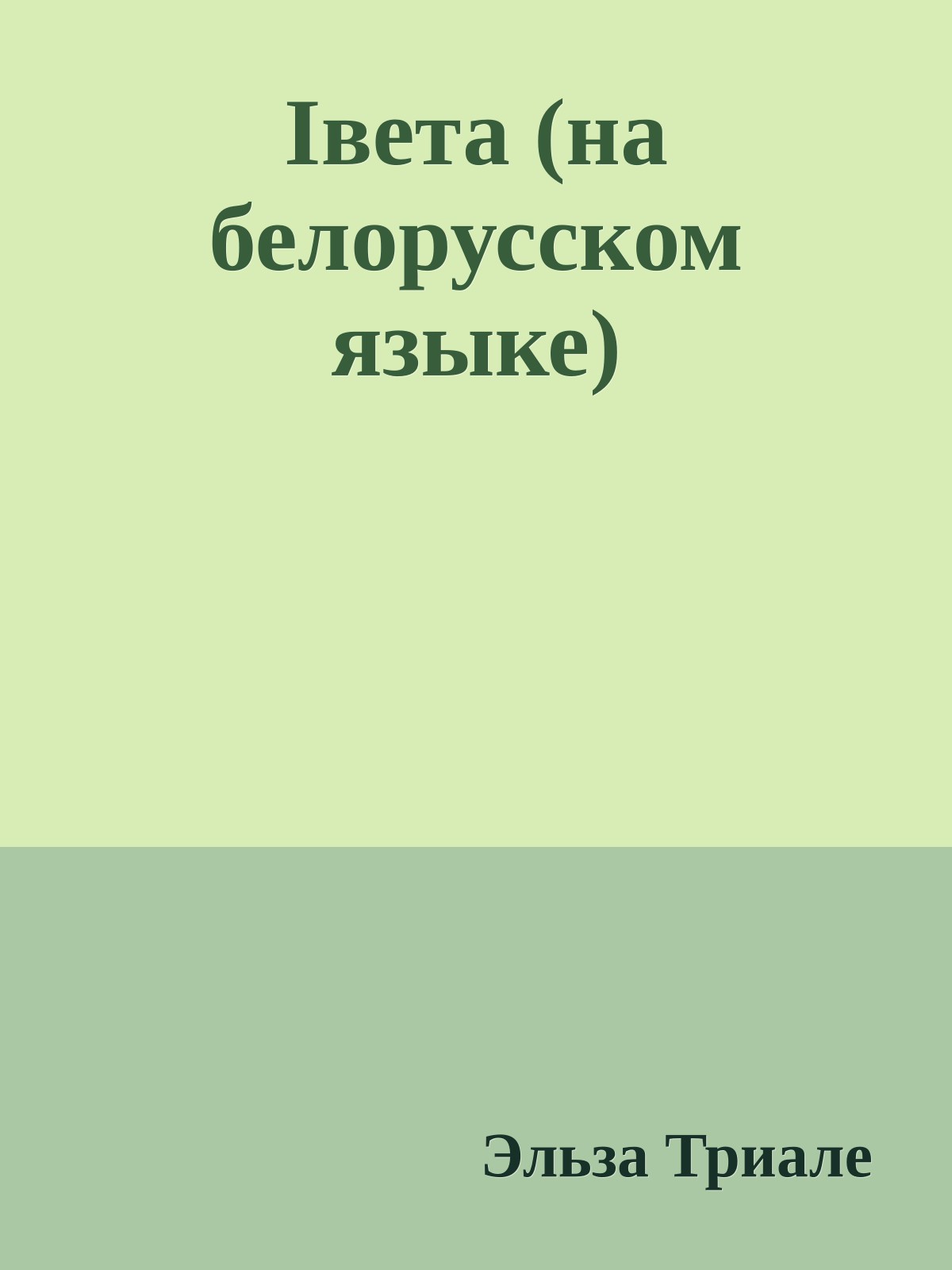 Iвета (на белорусском языке)