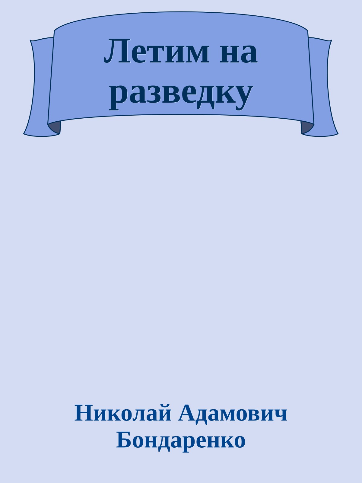Летим на разведку