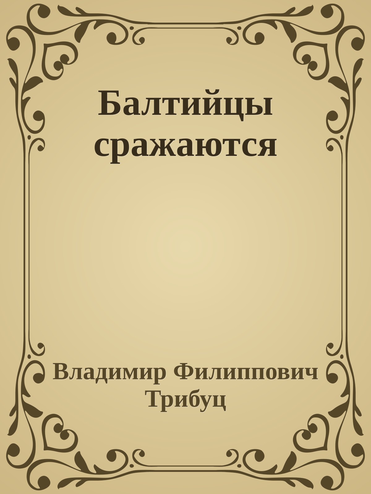 Балтийцы сражаются