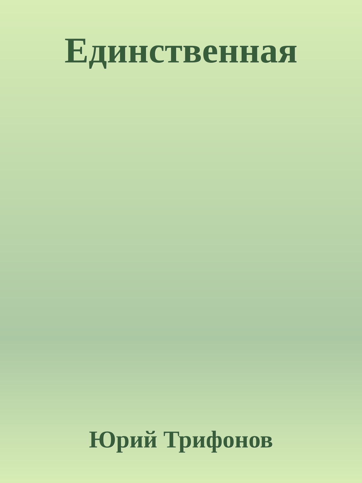 Единственная