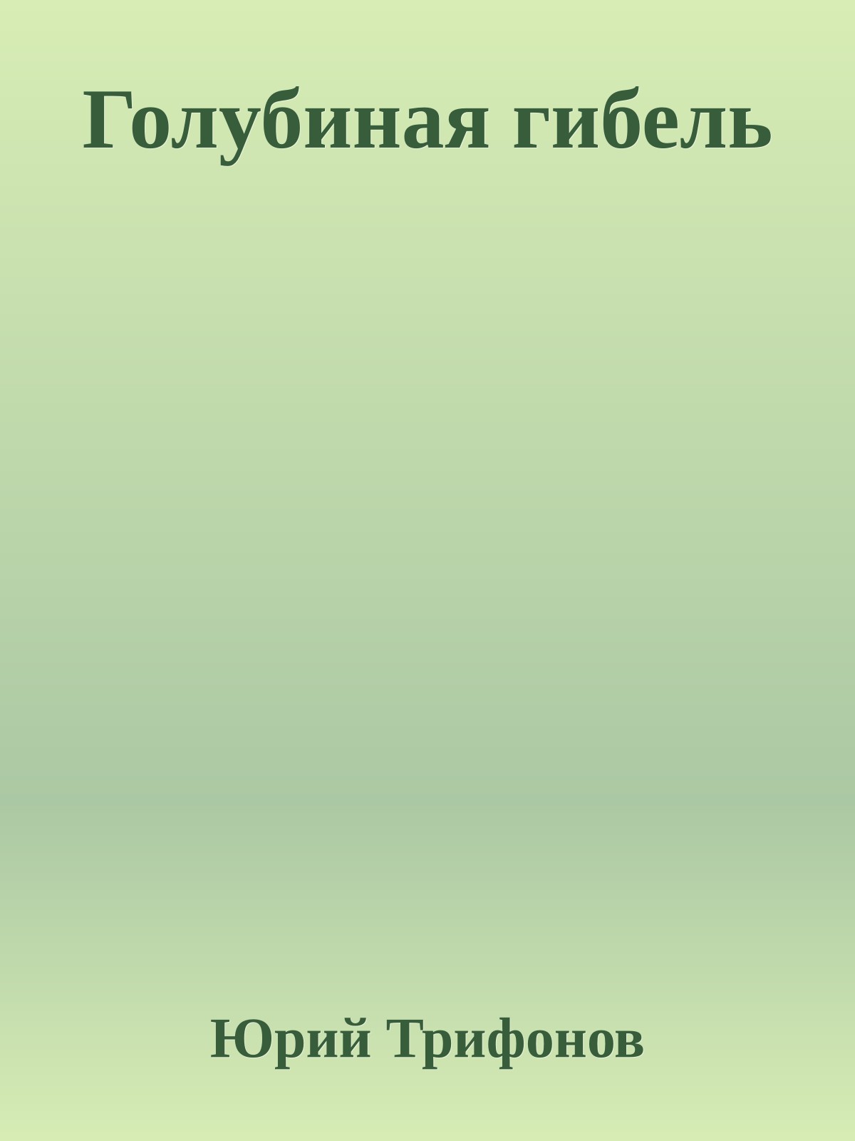 Голубиная гибель