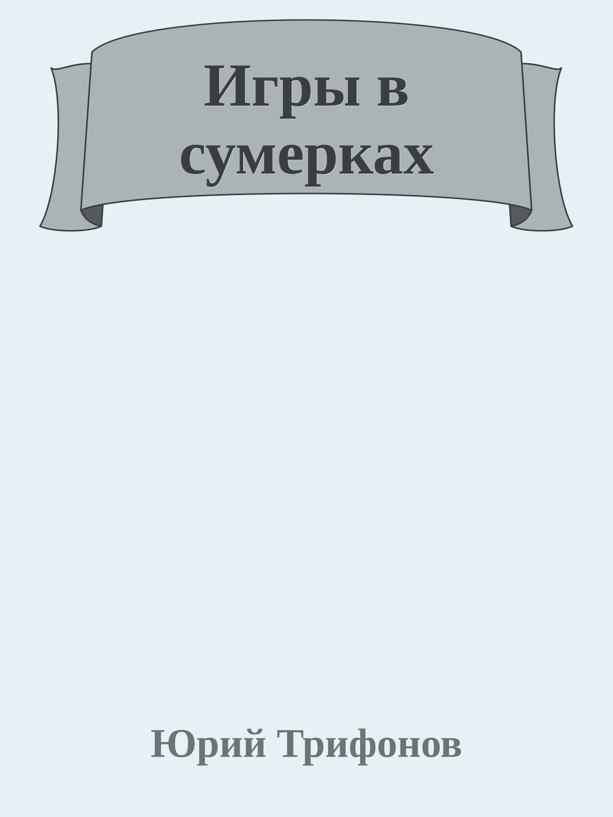 Игры в сумерках