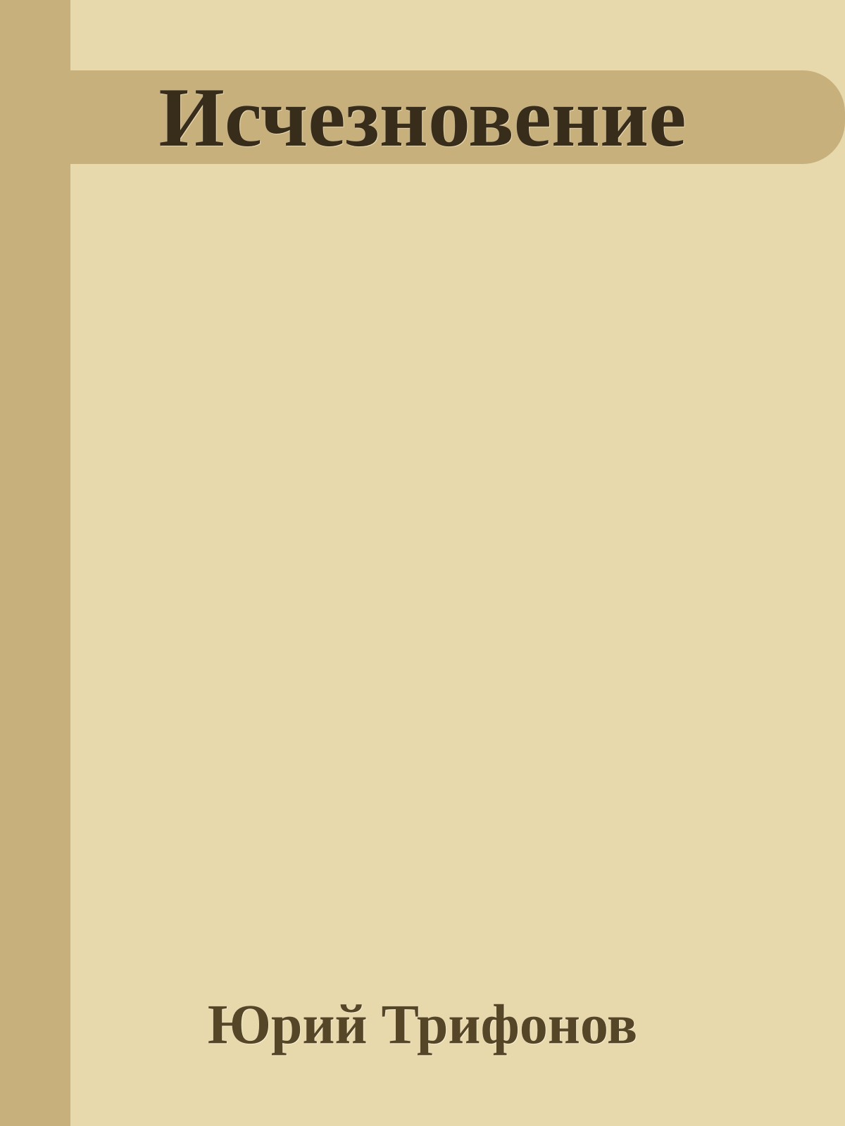 Исчезновение