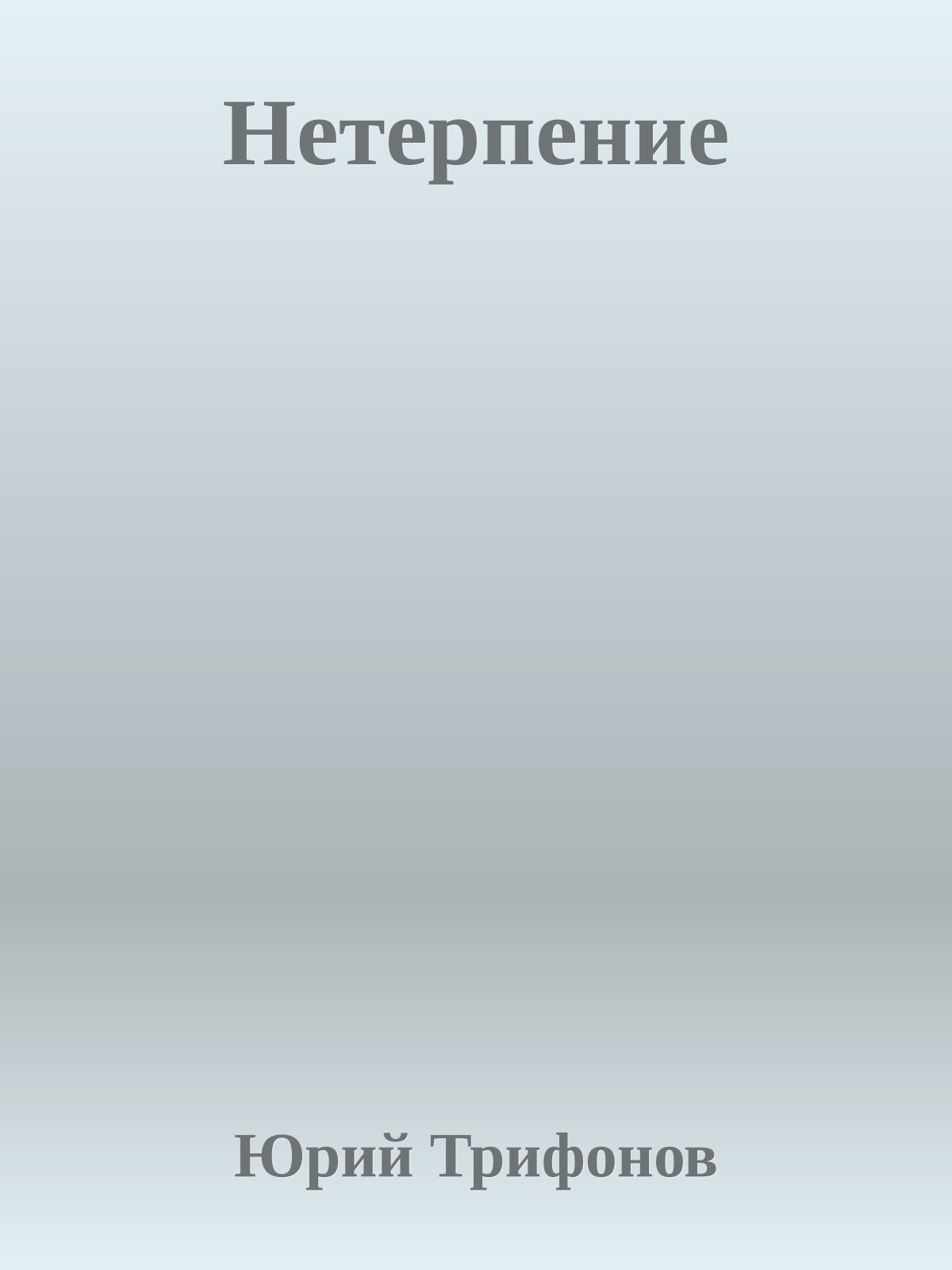 Нетерпение