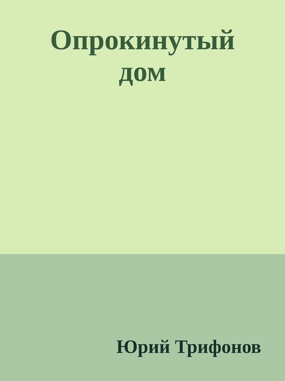 Опрокинутый дом