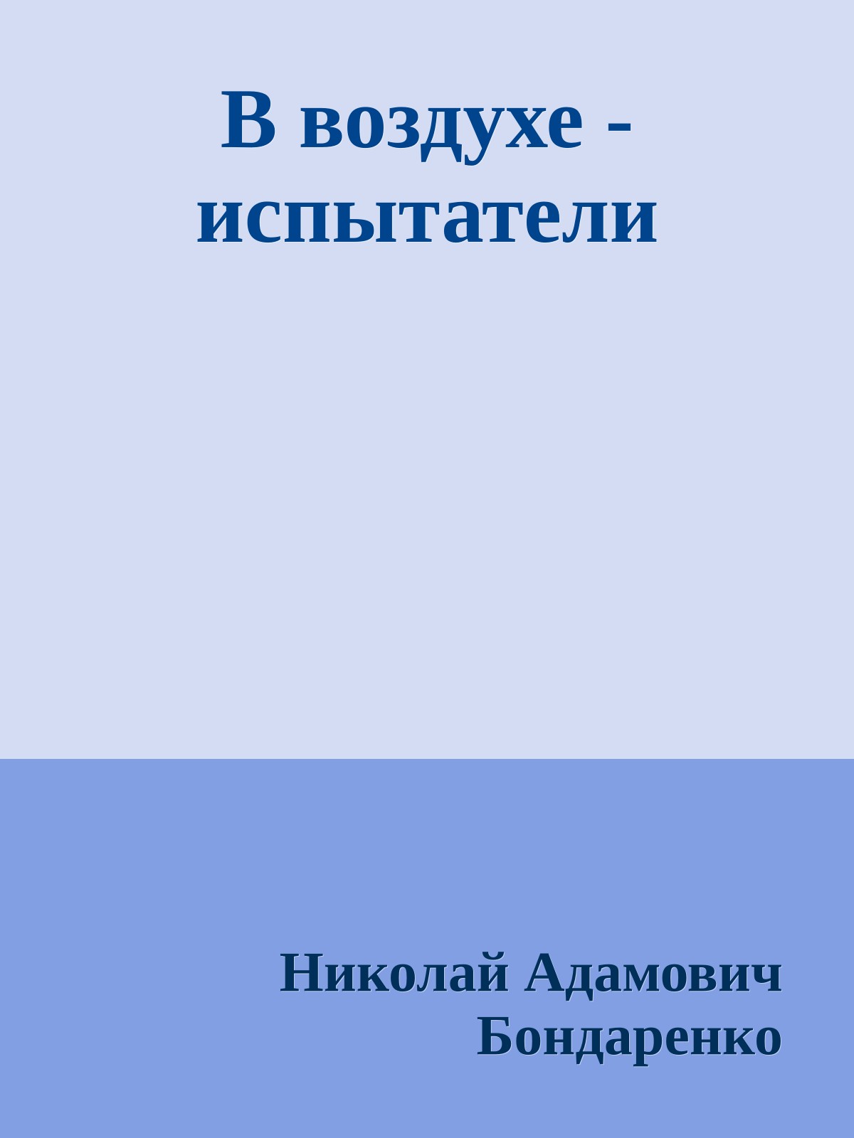 В воздухе - испытатели
