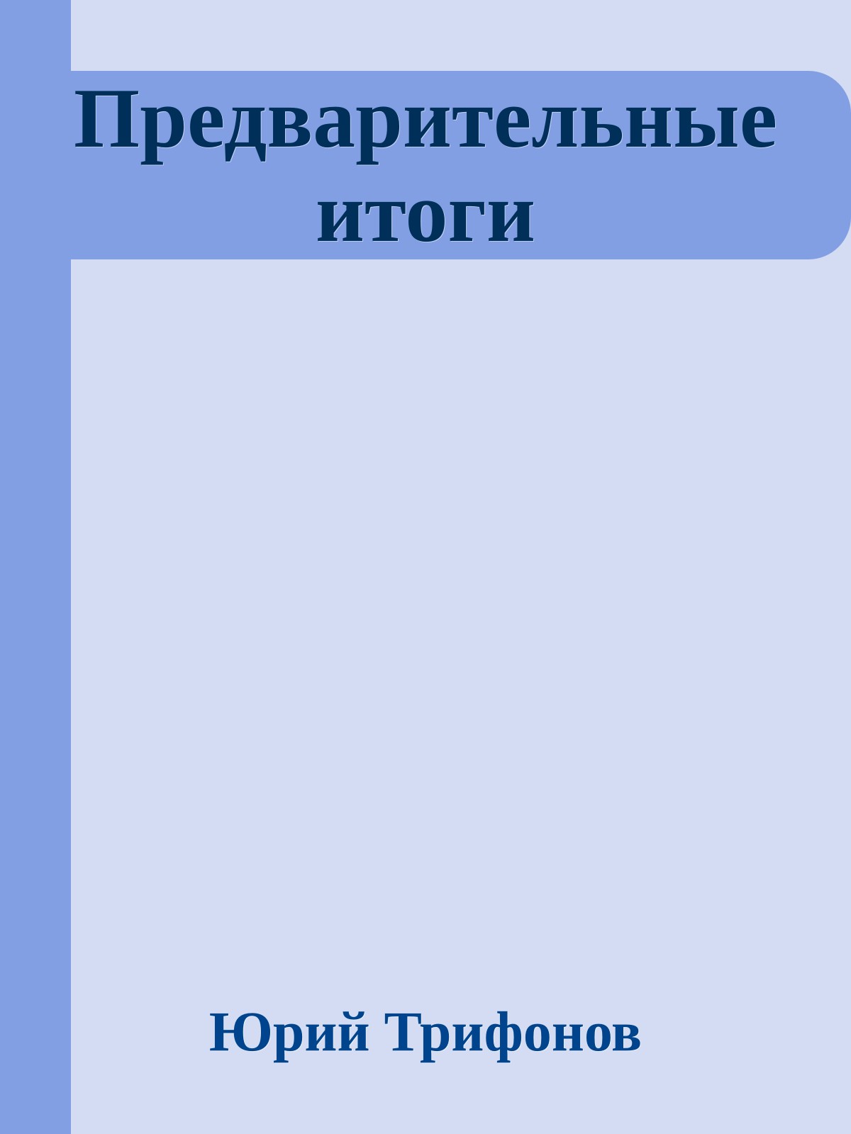 Предварительные итоги