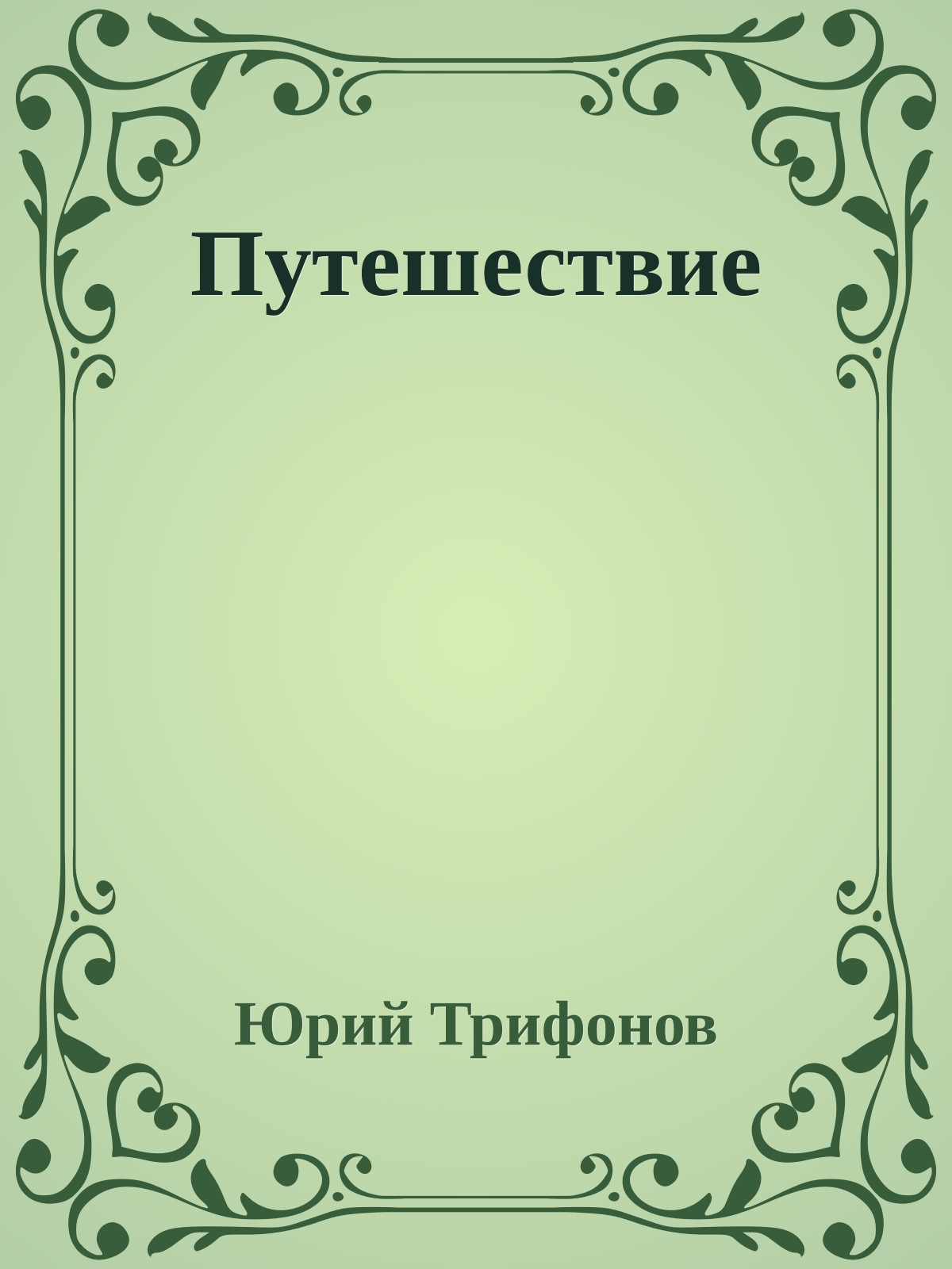 Путешествие