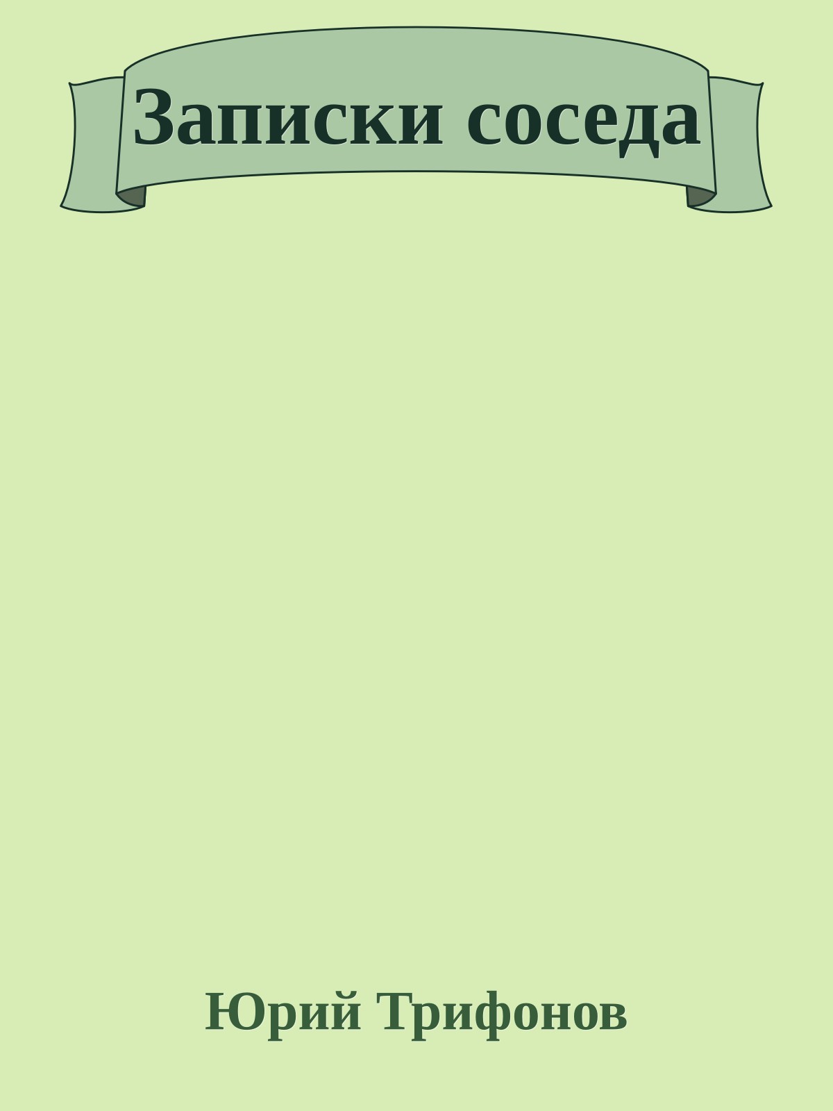 Записки соседа