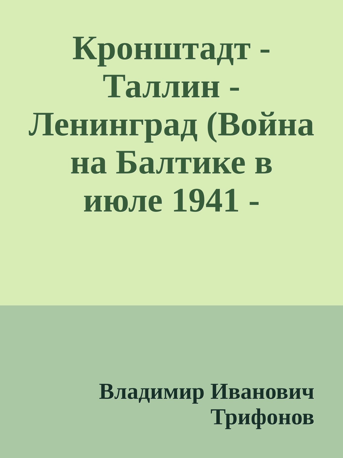 Кронштадт - Таллин - Ленинград (Война на Балтике в июле 1941 - августе 1942 годов)