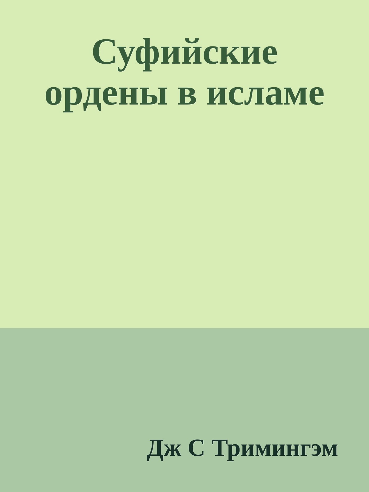 Суфийские ордены в исламе