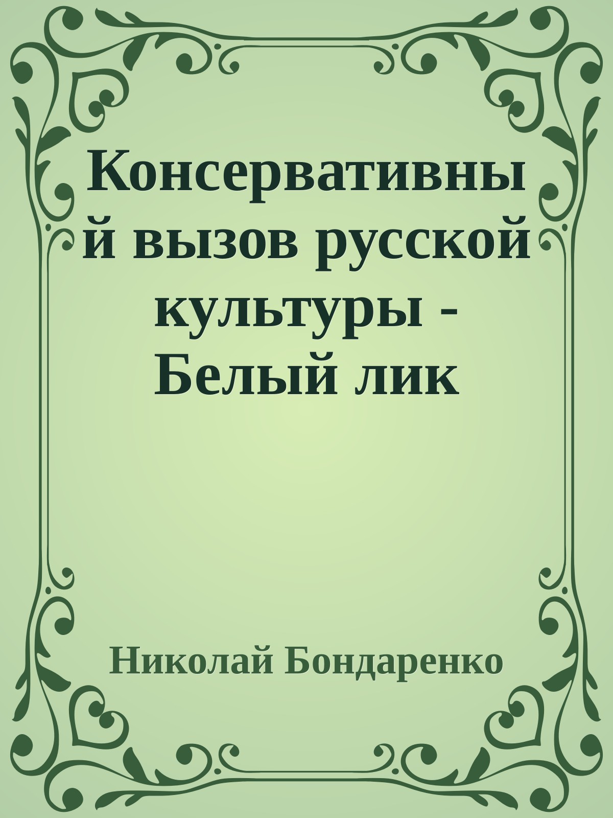 Консервативный вызов русской культуры - Белый лик