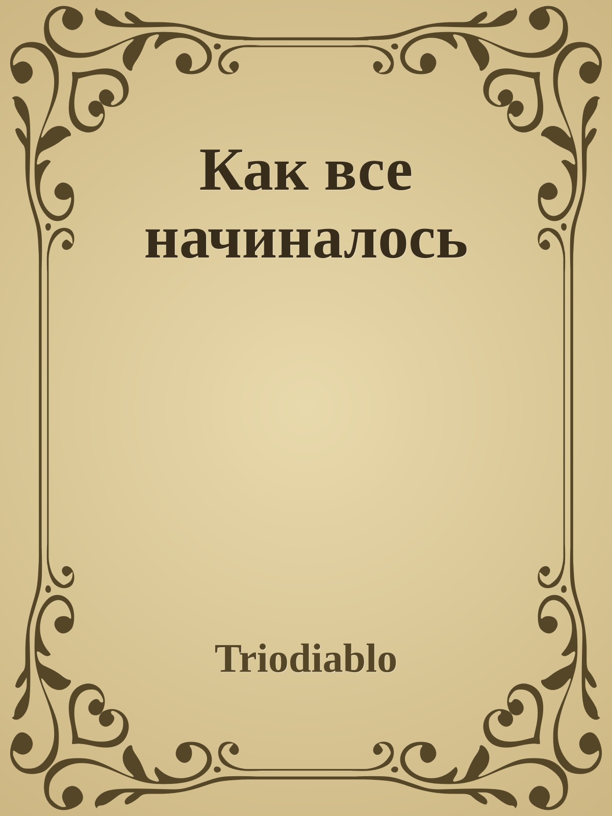 Как все начиналось