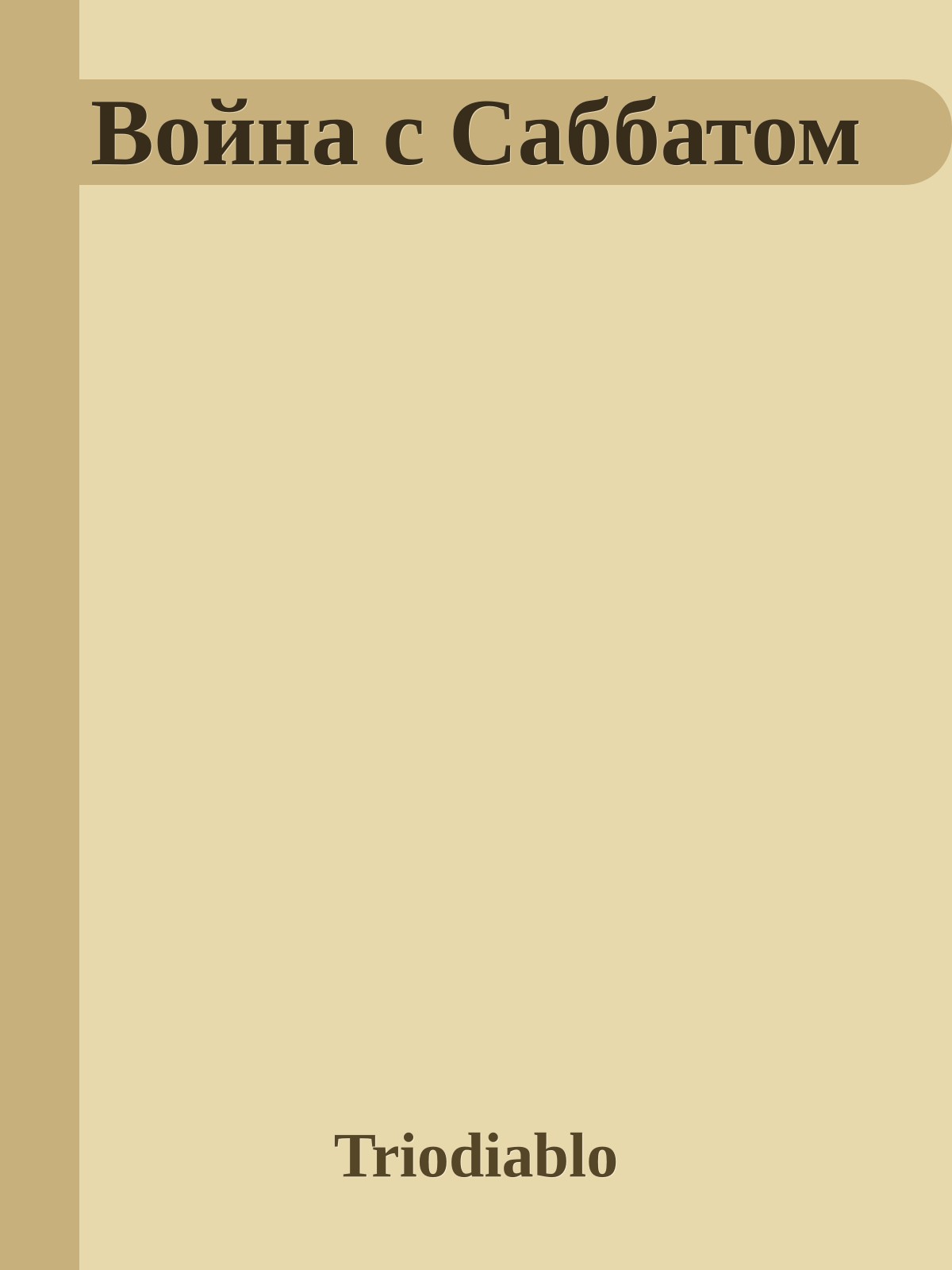 Война с Саббатом