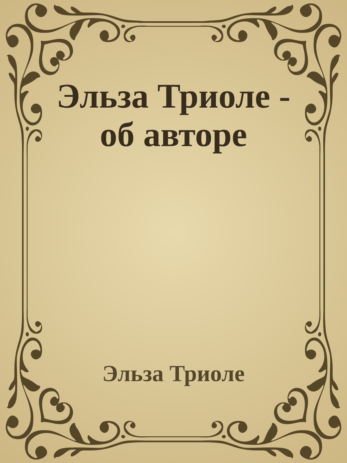 Эльза Триоле - об авторе