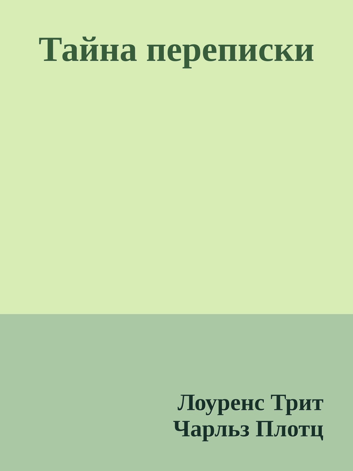 Тайна переписки