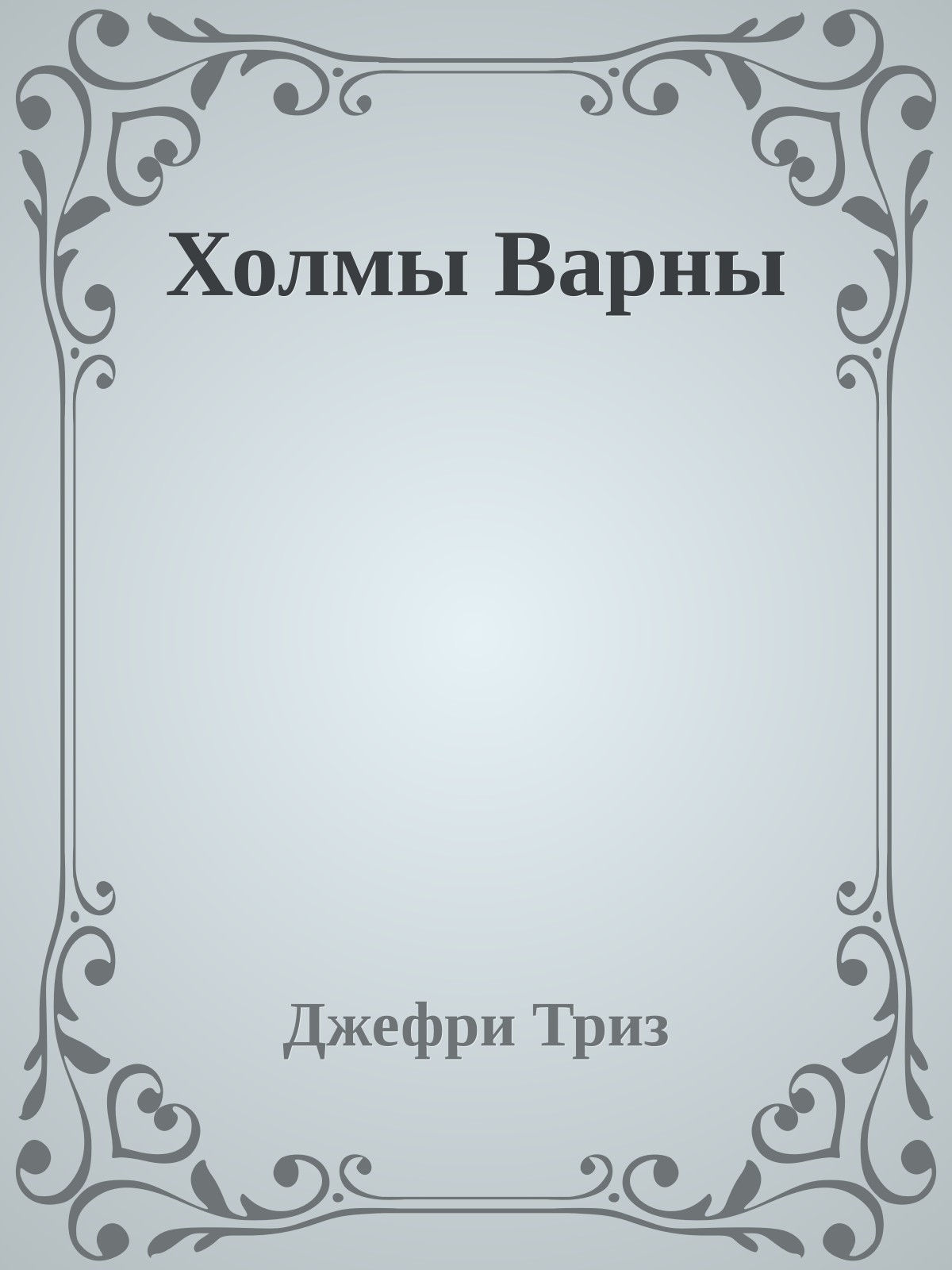 Холмы Варны