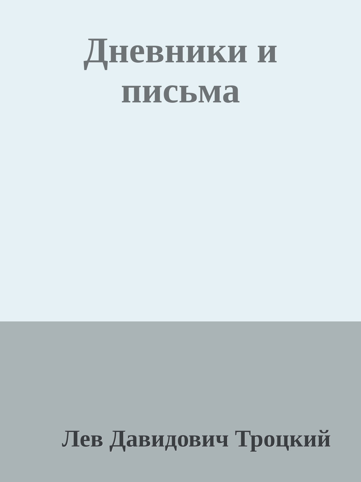 Дневники и письма